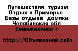 Путешествия, туризм Отдых в Приморье - Базы отдыха, домики. Челябинская обл.,Еманжелинск г.